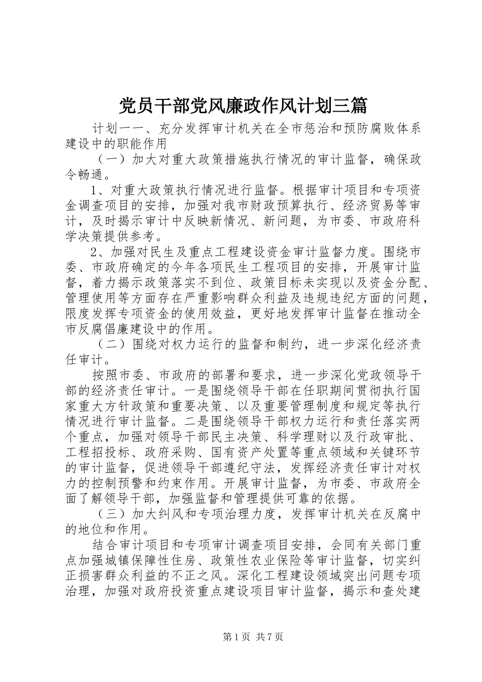 党员干部党风廉政作风计划三篇_第1页
