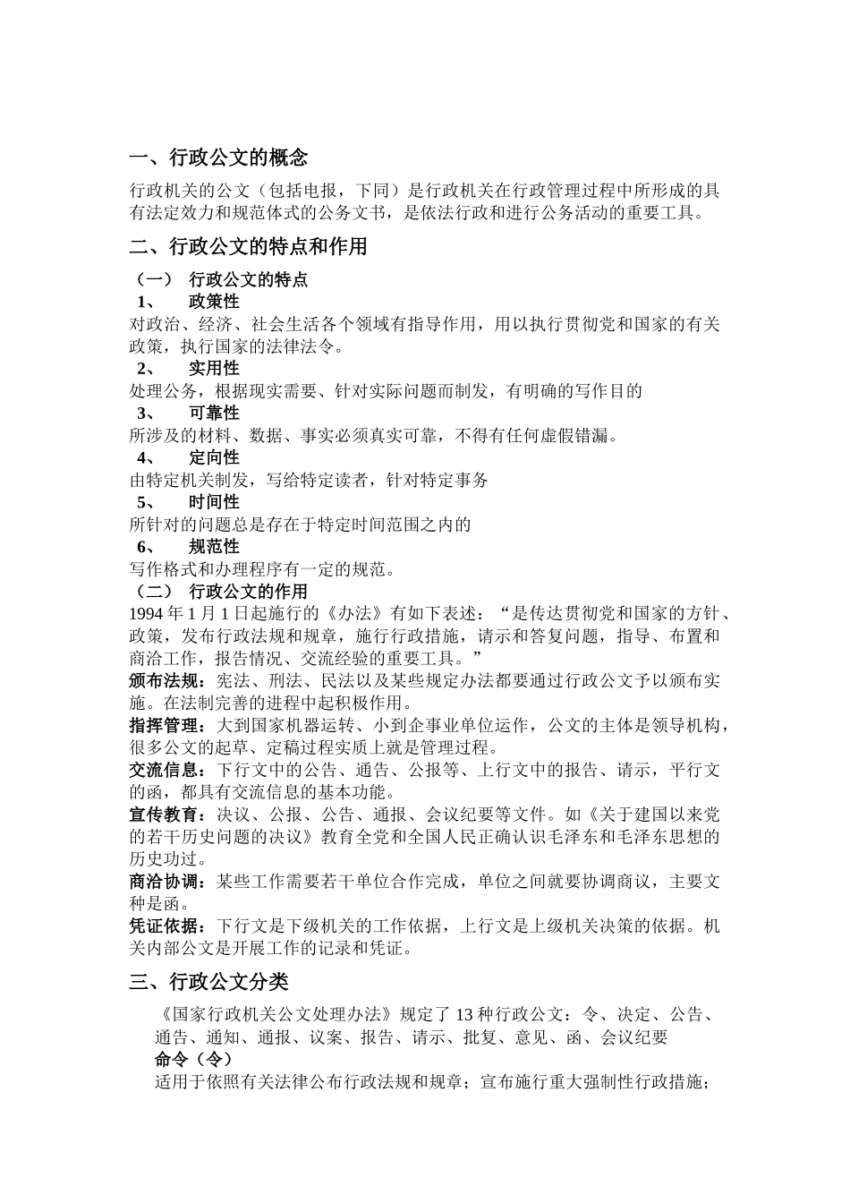 最新版的行政公文处理规则及注意事项_第1页