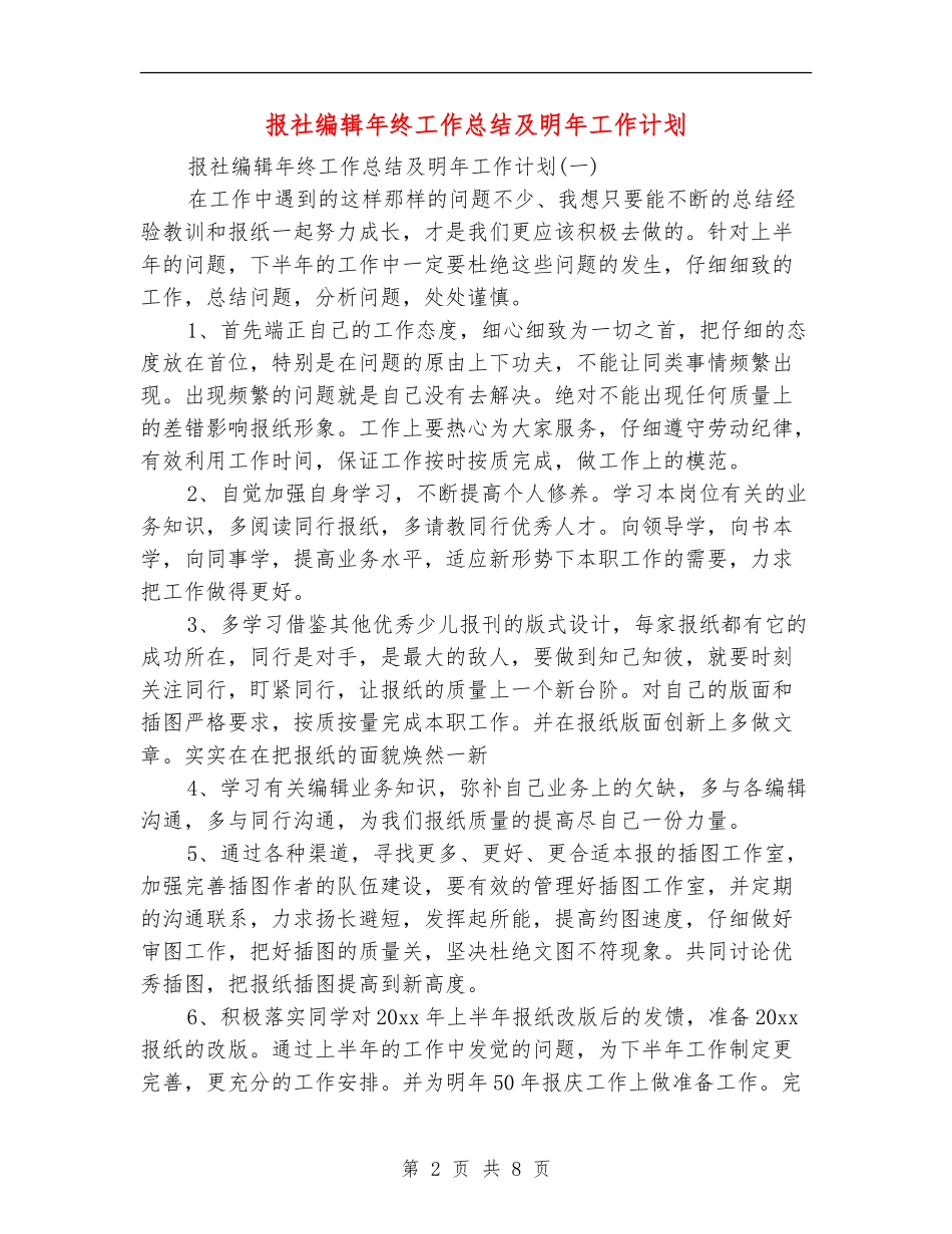 报社编辑年终工作总结及明年工作计划_第2页