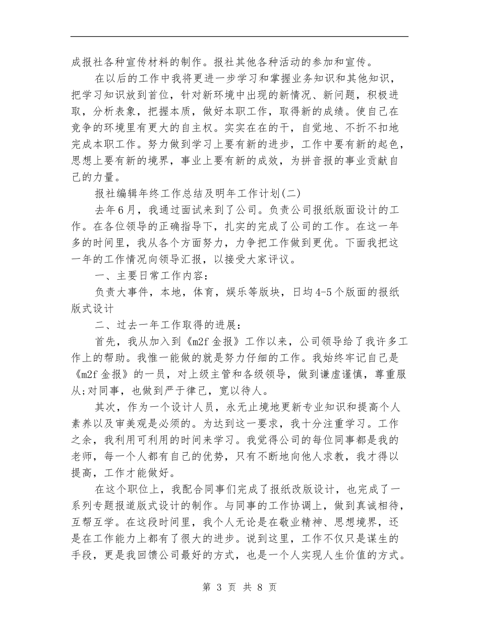 报社编辑年终工作总结及明年工作计划_第3页