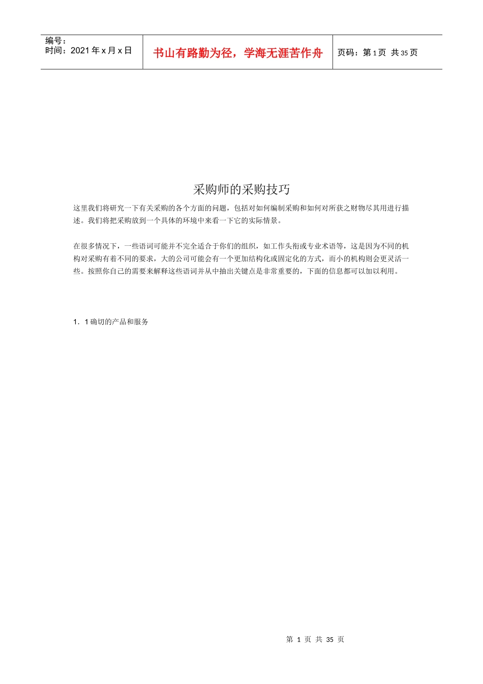 采购师必备的采购技巧_第1页