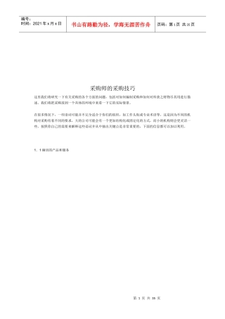 采购师必备的采购技巧