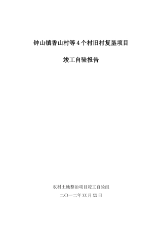 钟山镇香山村等4个村旧村复垦项目竣工自验报告