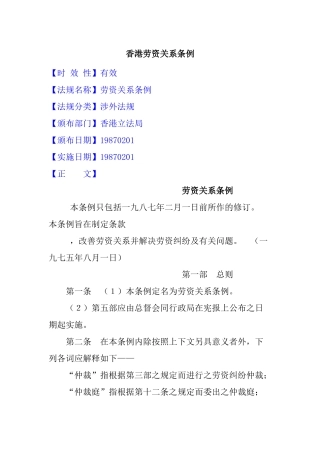 香港劳资关系的实施条例