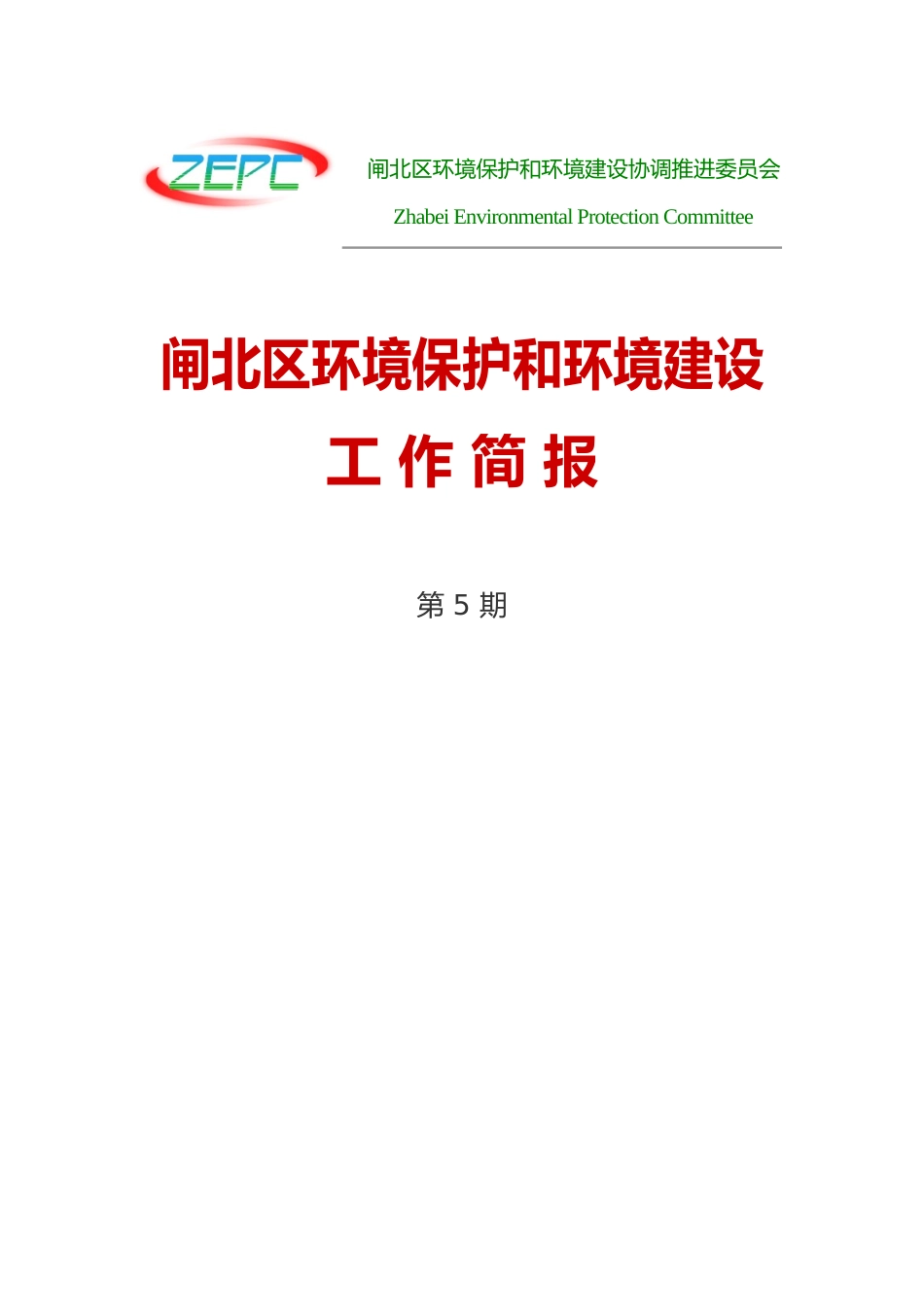 闸北区环境保护和环境建设工作简报第 5 期_第1页