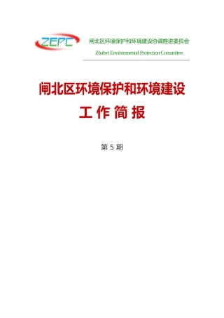 闸北区环境保护和环境建设工作简报第 5 期