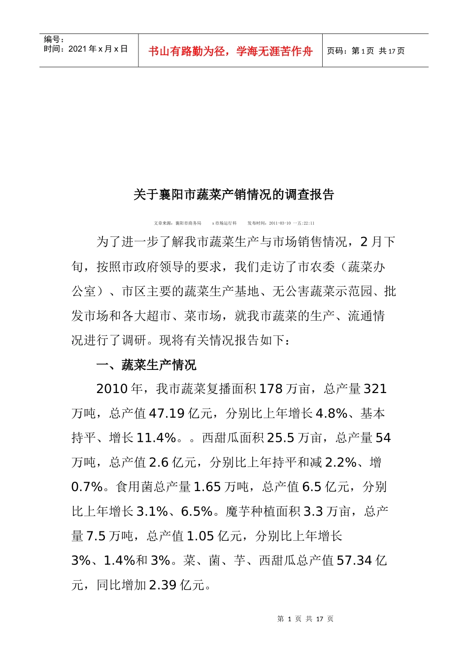 针对襄阳市蔬菜产销情况的调查报告_第1页