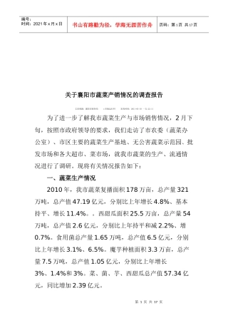 针对襄阳市蔬菜产销情况的调查报告