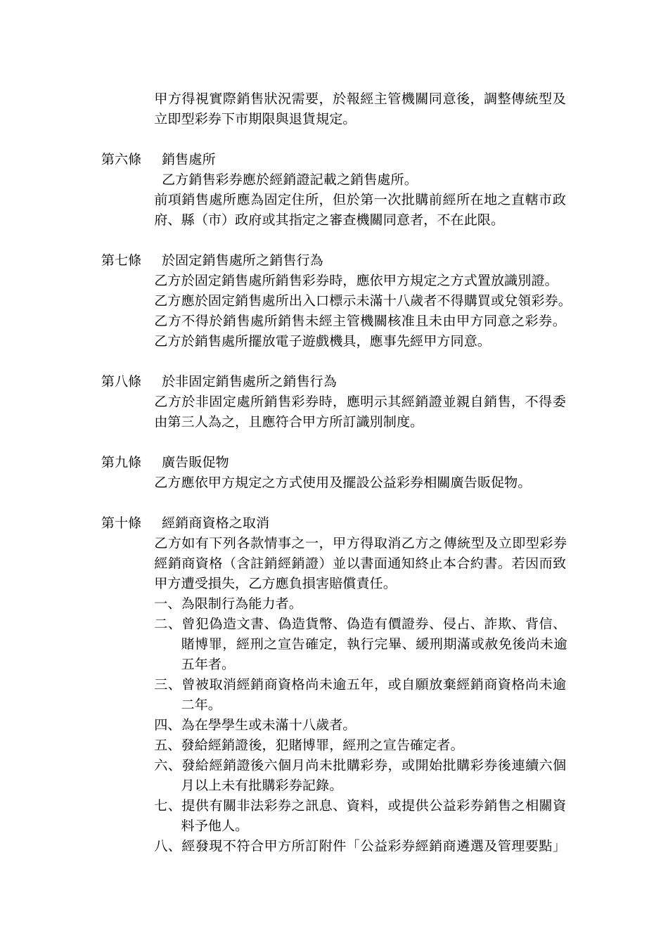 公益彩券传统型及立即型彩券经销商合约书_第2页