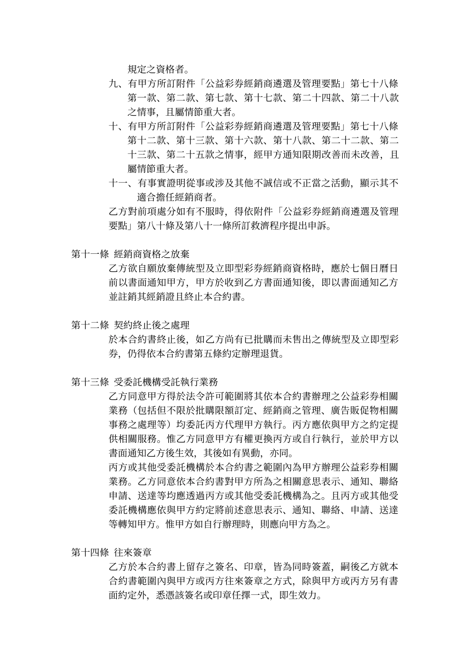 公益彩券传统型及立即型彩券经销商合约书_第3页