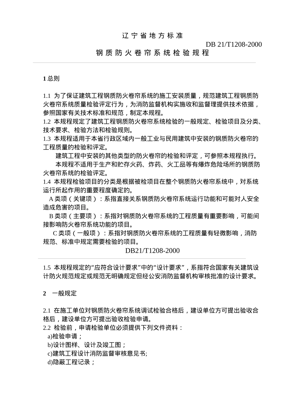 某省地方标准--钢质防火卷帘系统检验规程_第1页