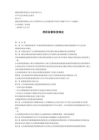 消防监督检查规定(6)(1)