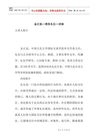 金正昆商务礼仪
