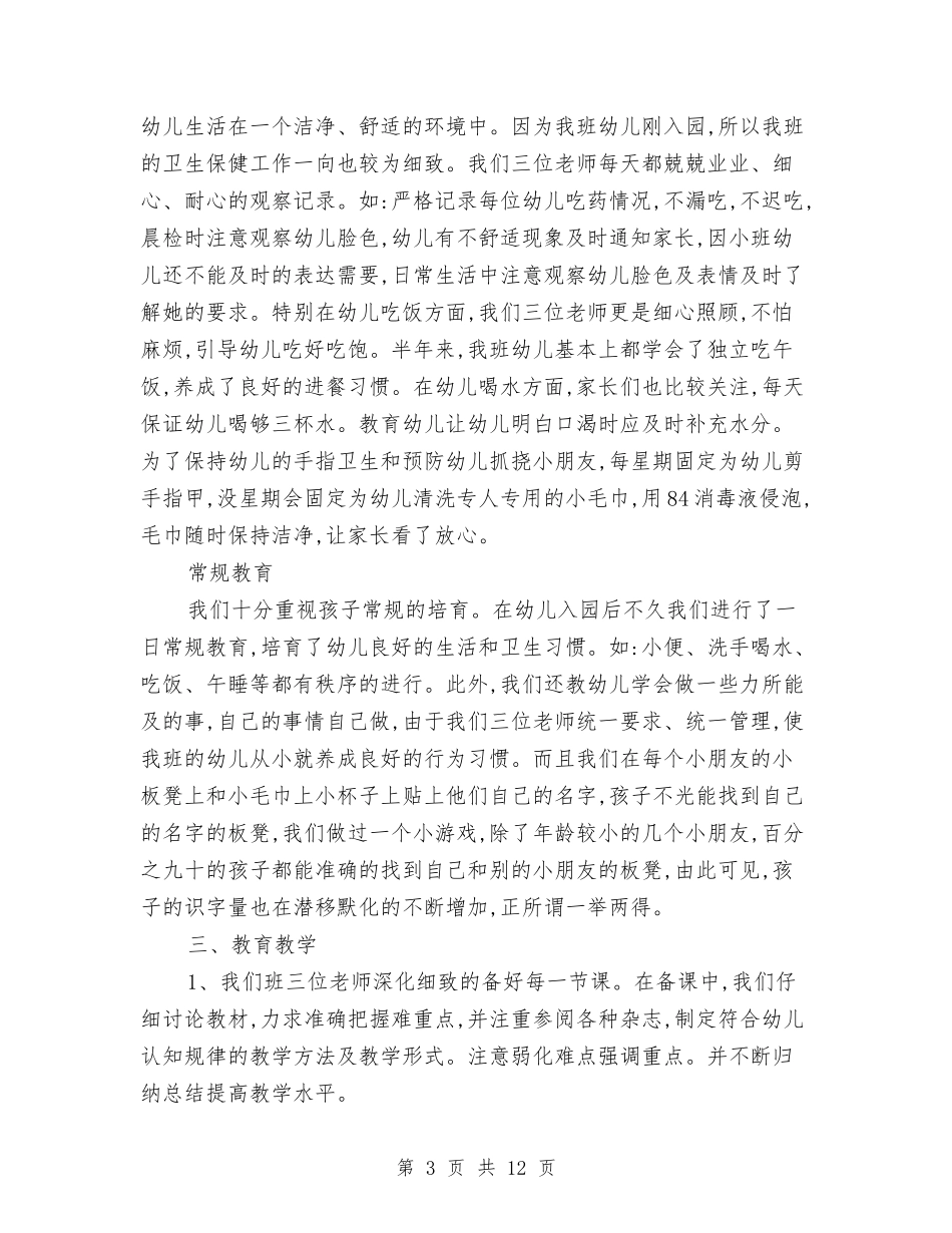 2024幼儿园小班秋季学期班务总结范文与2024幼儿园小班第二学期班级工作计划汇编_第3页