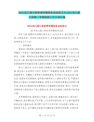 2024幼儿园小班秋季学期班务总结范文与2024幼儿园小班第二学期班级工作计划汇编