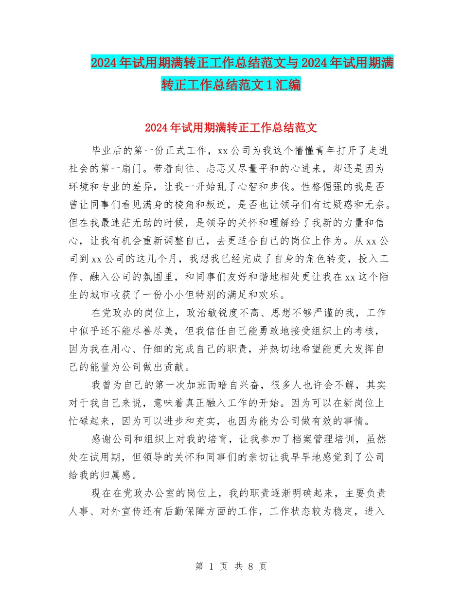 2024年试用期满转正工作总结范文与2024年试用期满转正工作总结范文1汇编_第1页