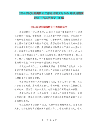 2024年试用期满转正工作总结范文与2024年试用期满转正工作总结范文1汇编