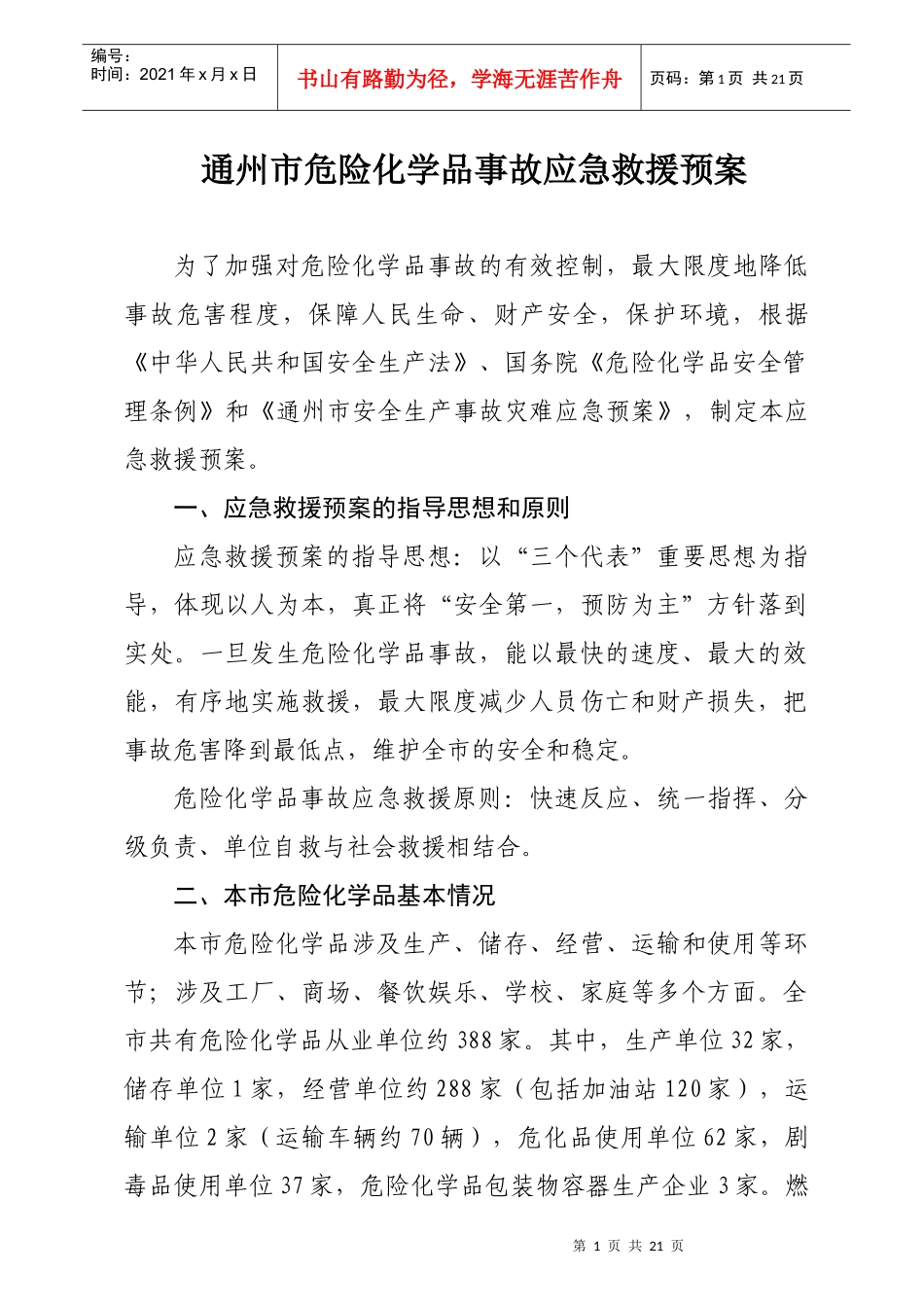 通州市危险化学品事故应急救援预案doc-通州市危险化学品_第1页