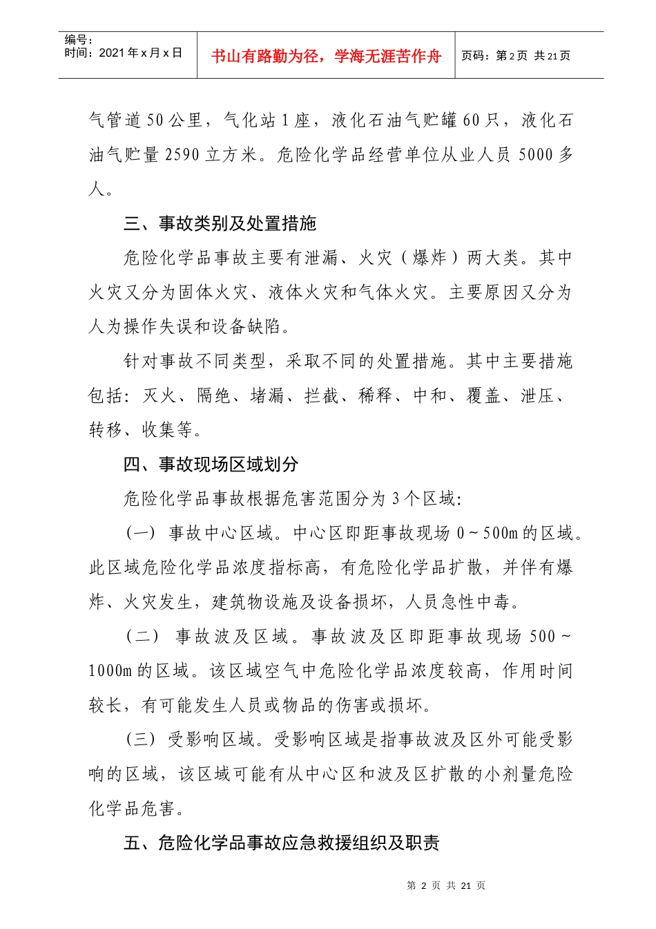 通州市危险化学品事故应急救援预案doc-通州市危险化学品_第2页