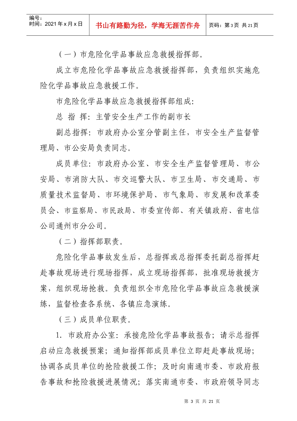 通州市危险化学品事故应急救援预案doc-通州市危险化学品_第3页