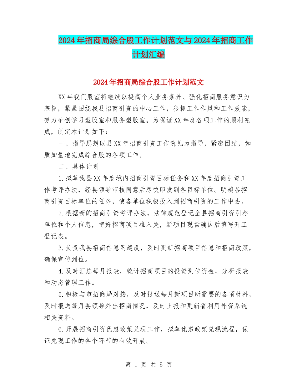2024年招商局综合股工作计划范文与2024年招商工作计划汇编_第1页