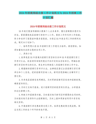 2024年招商局综合股工作计划范文与2024年招商工作计划汇编