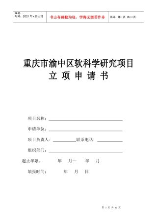 重庆市渝中区软科学研究项目立项申请书