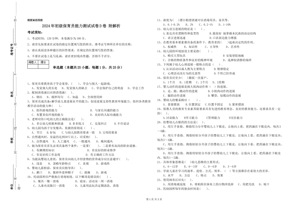 2024年初级保育员能力测试试卷D卷-附解析_第1页