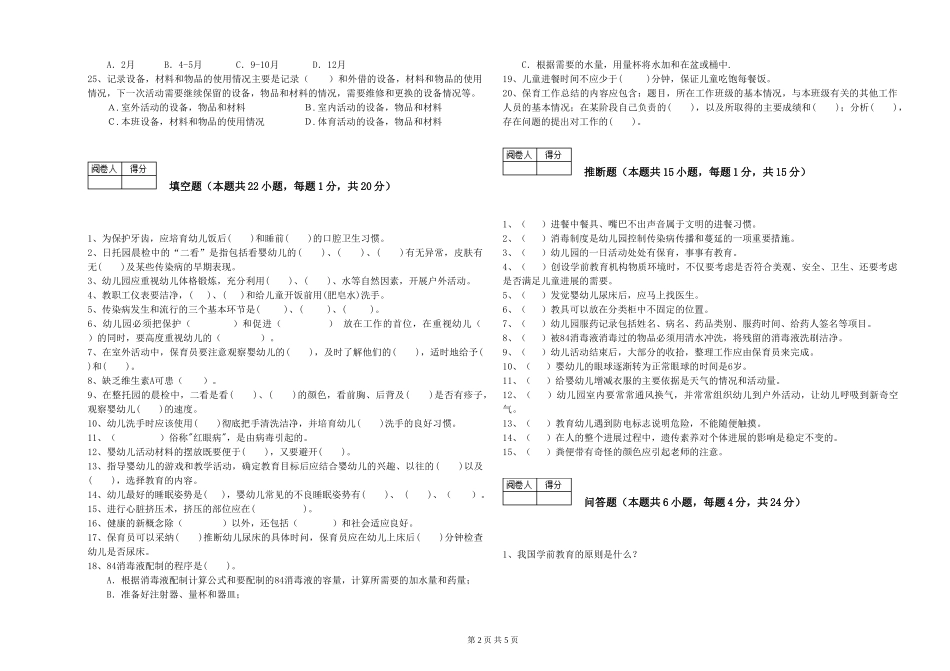 2024年初级保育员能力测试试卷D卷-附解析_第2页