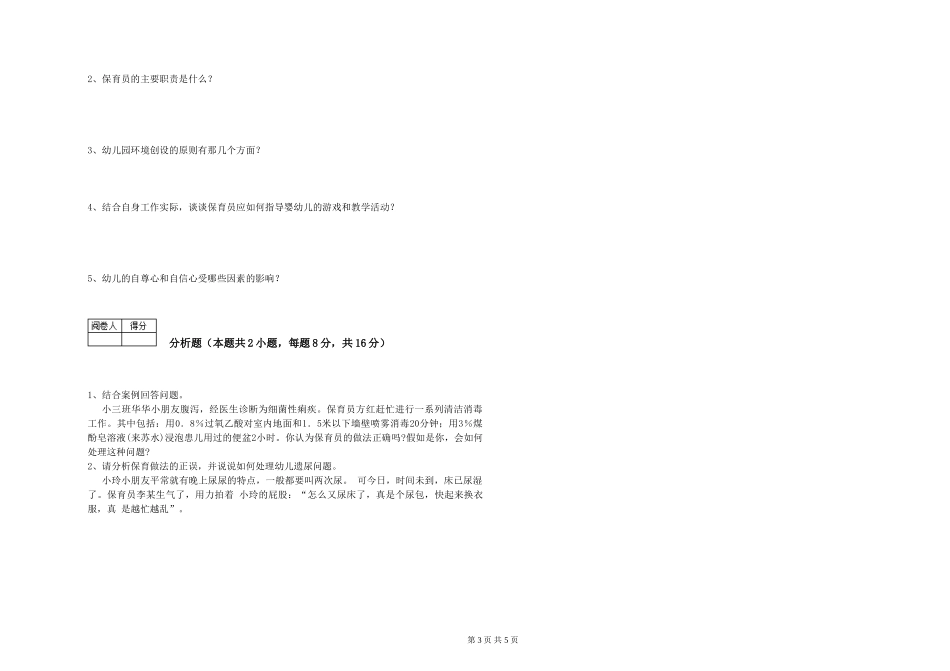 2024年初级保育员能力测试试卷D卷-附解析_第3页