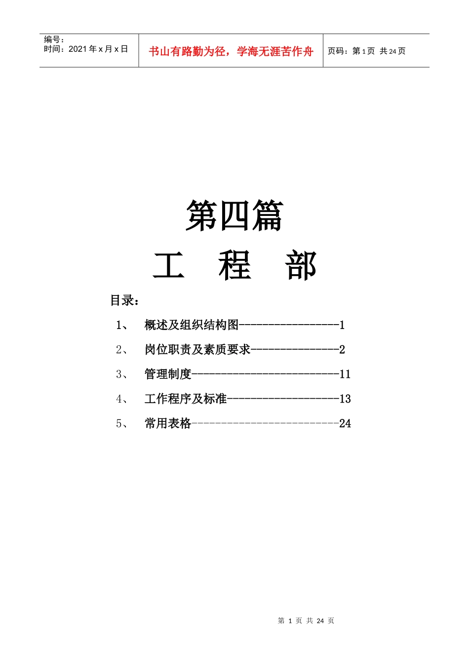 酒店工程部管理手册1_第1页