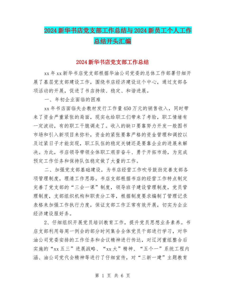 2024新华书店党支部工作总结与2024新员工个人工作总结开头汇编_第1页