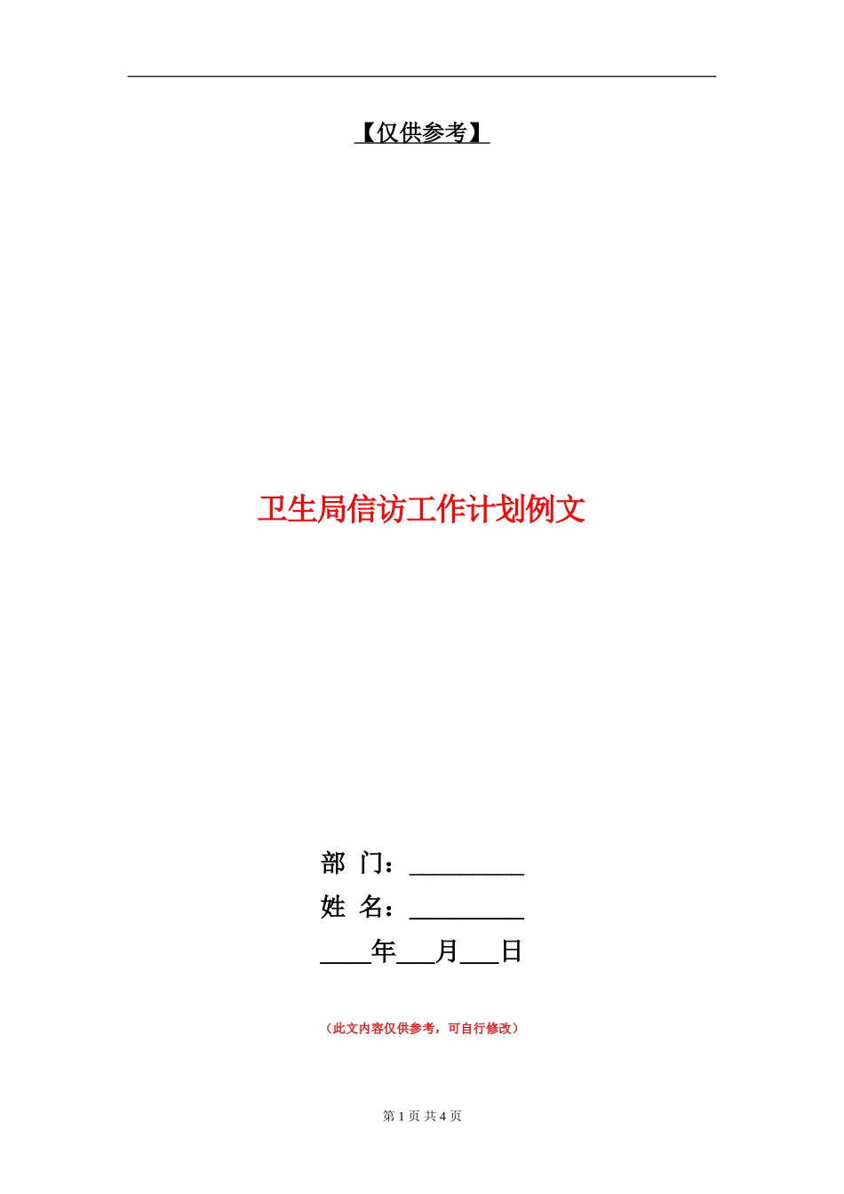 卫生局信访工作计划例文_第1页
