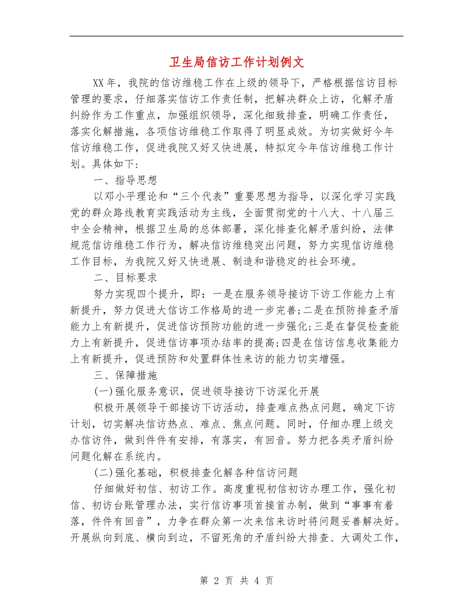 卫生局信访工作计划例文_第2页