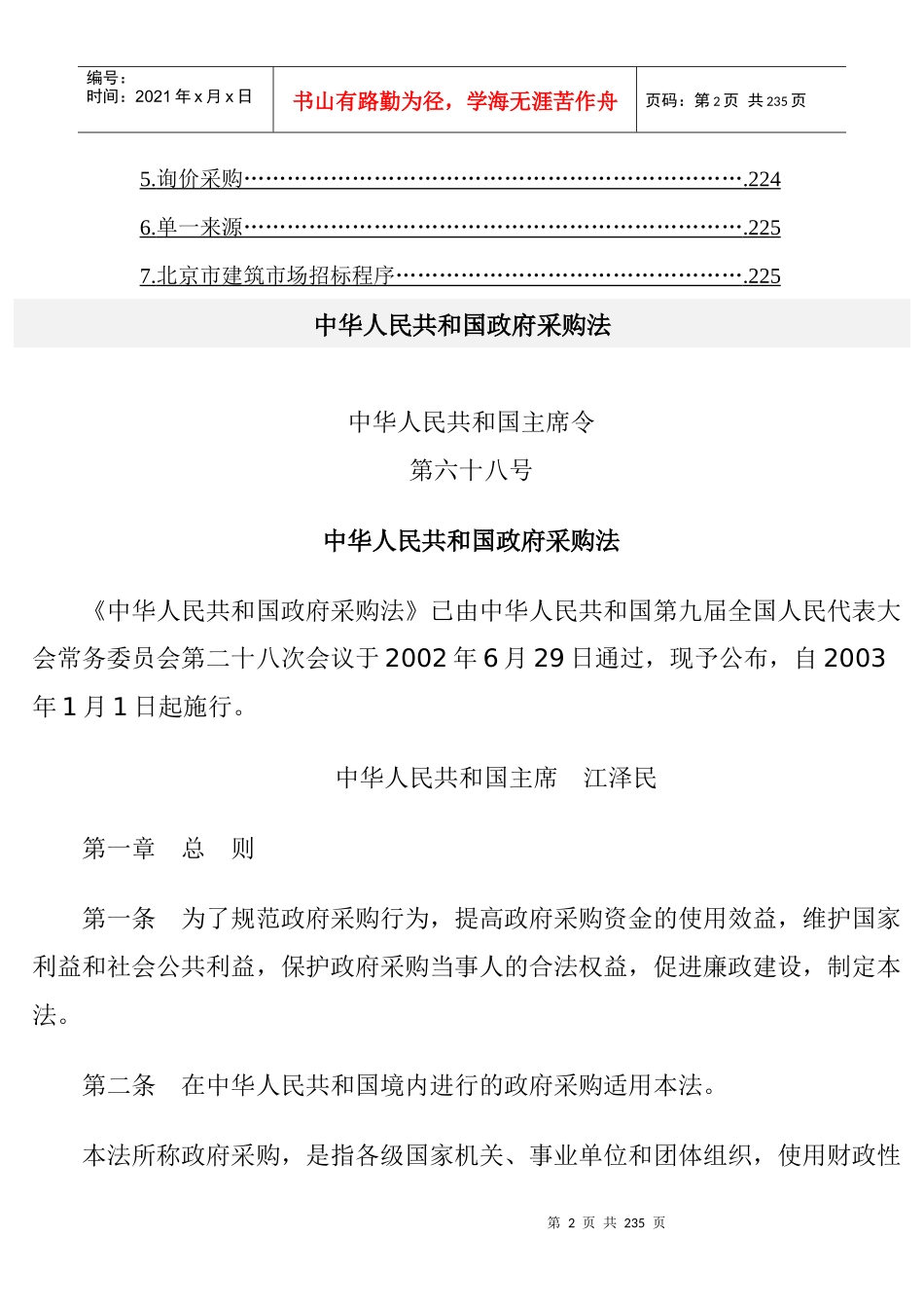 采购管理-政府采购与释义及相关（DOC 227页）_第2页