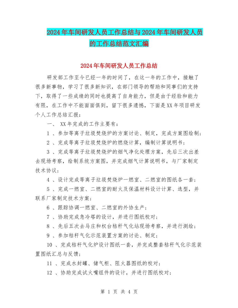 2024年车间研发人员工作总结与2024年车间研发人员的工作总结范文汇编_第1页