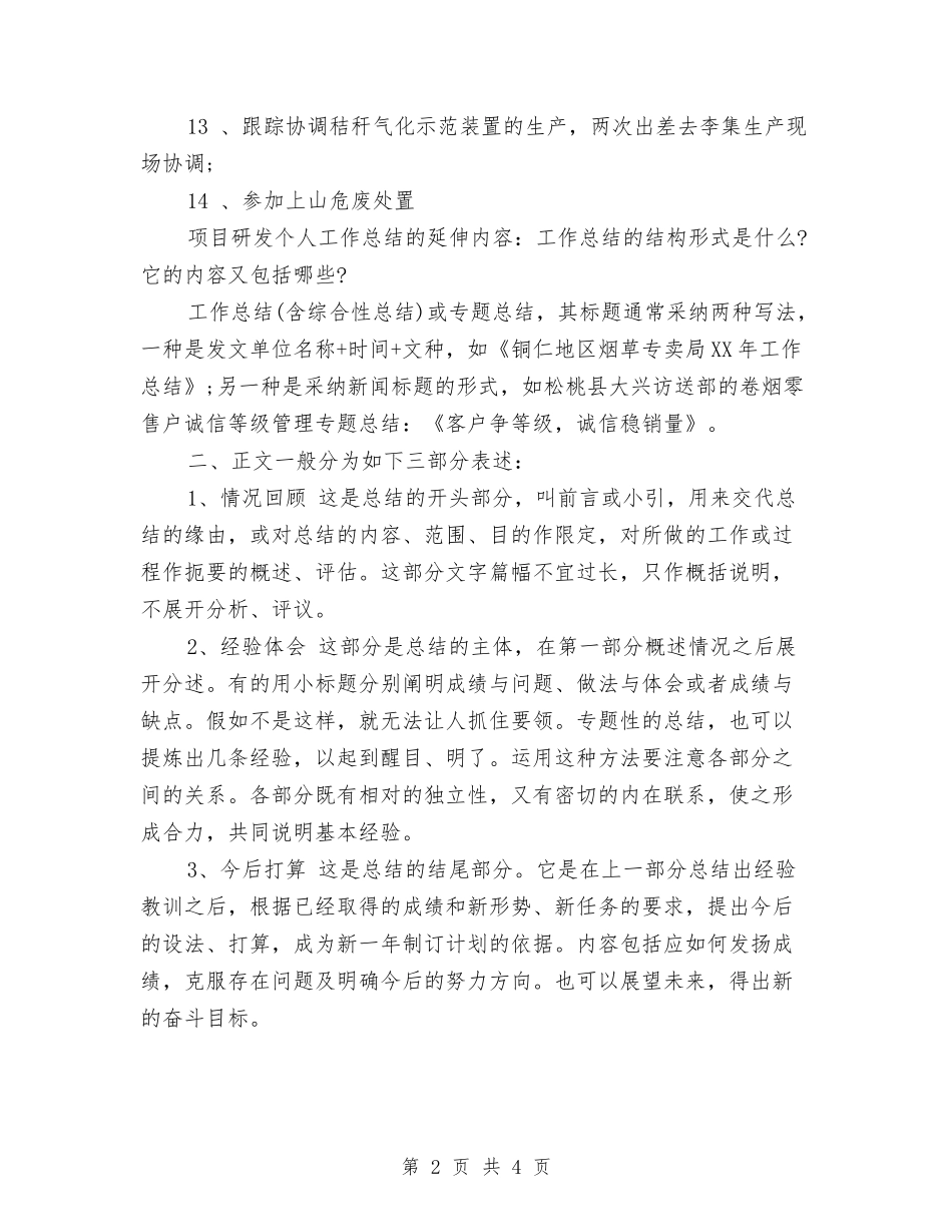 2024年车间研发人员工作总结与2024年车间研发人员的工作总结范文汇编_第2页