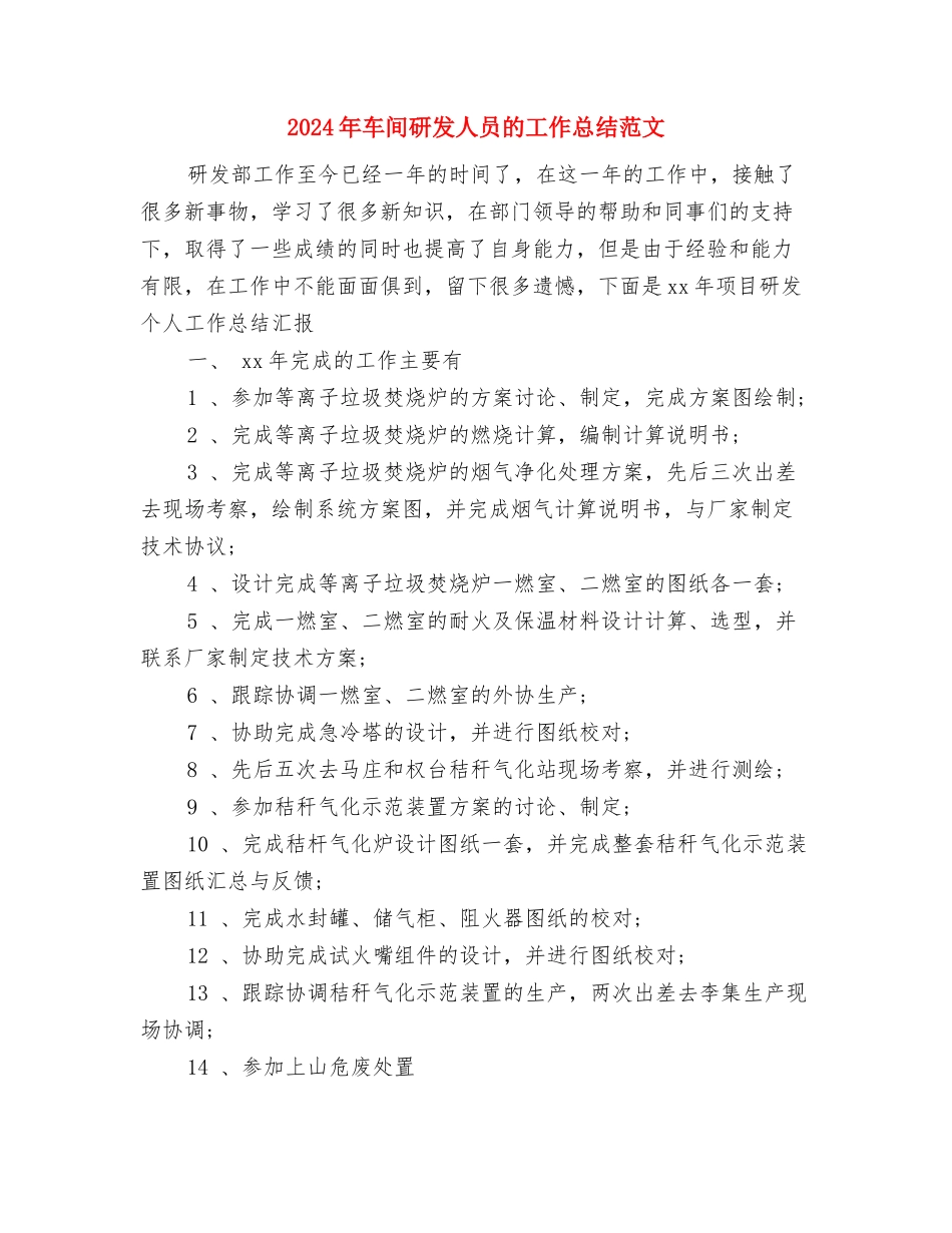 2024年车间研发人员工作总结与2024年车间研发人员的工作总结范文汇编_第3页