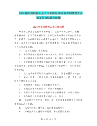 2024年车间研发人员工作总结与2024年车间研发人员的工作总结范文汇编