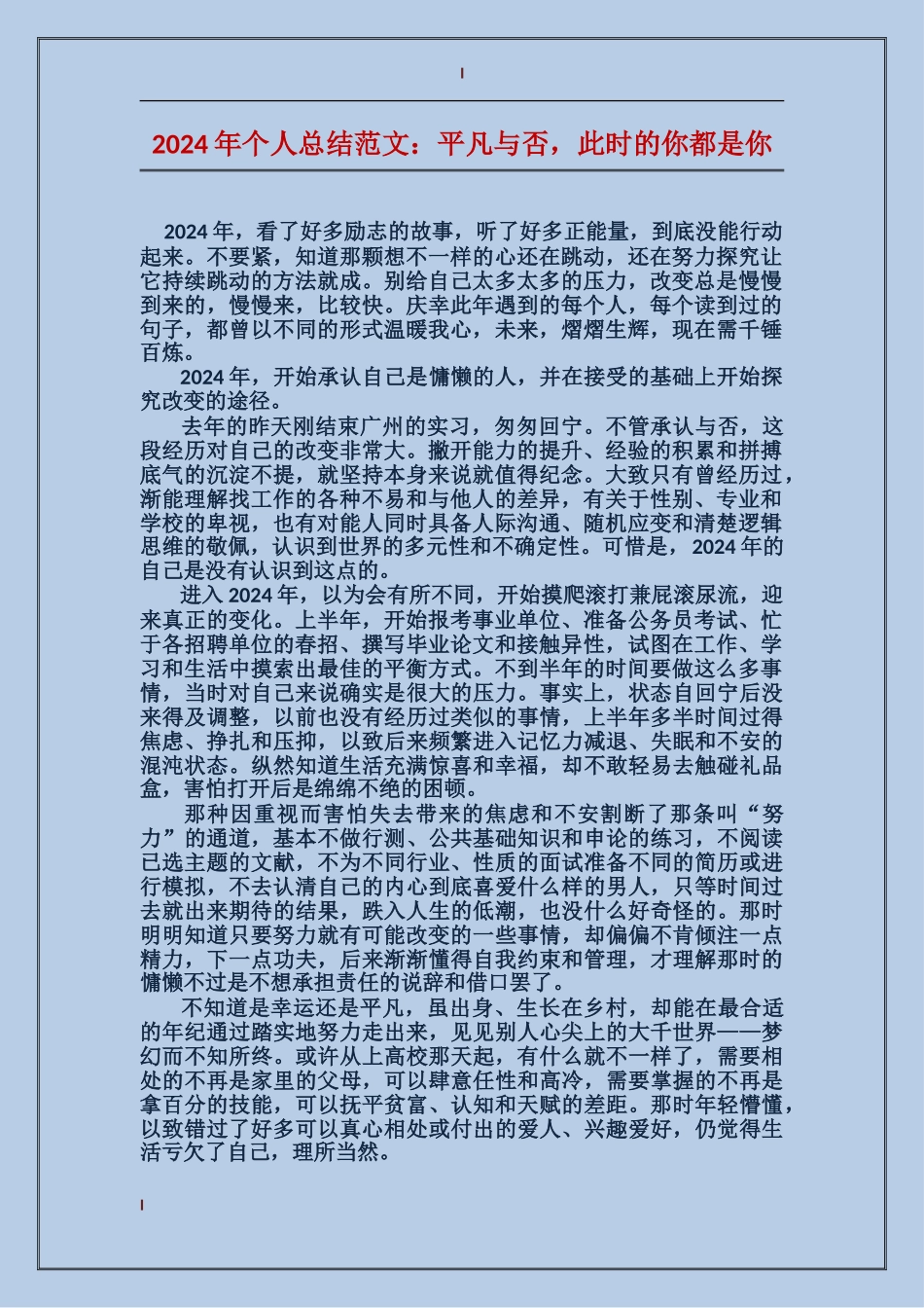 2017年个人总结范文：平凡与否-此时的你都是你_第1页