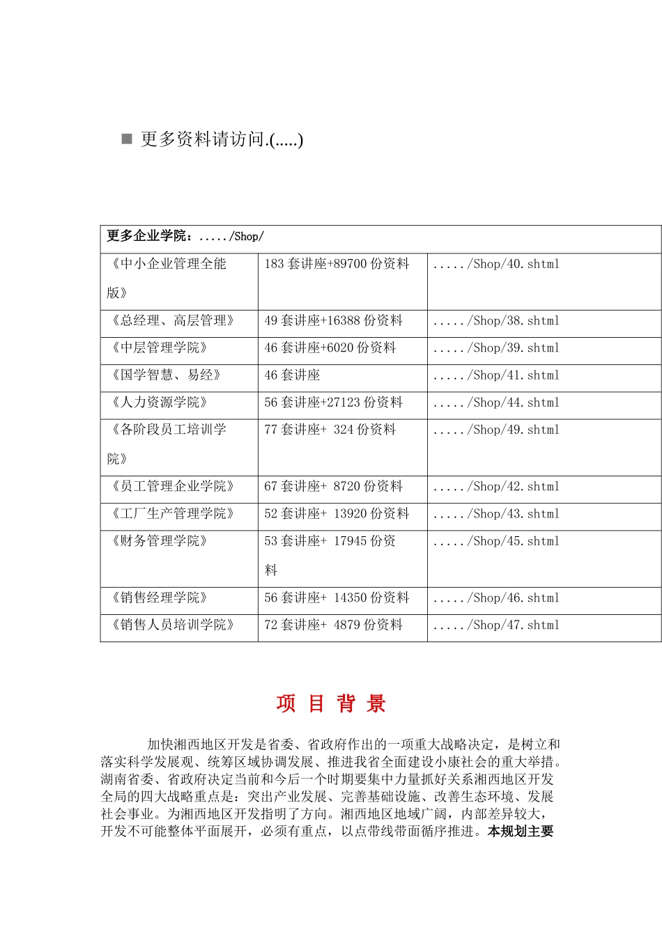 试谈湘西地区城镇体系规划_第1页