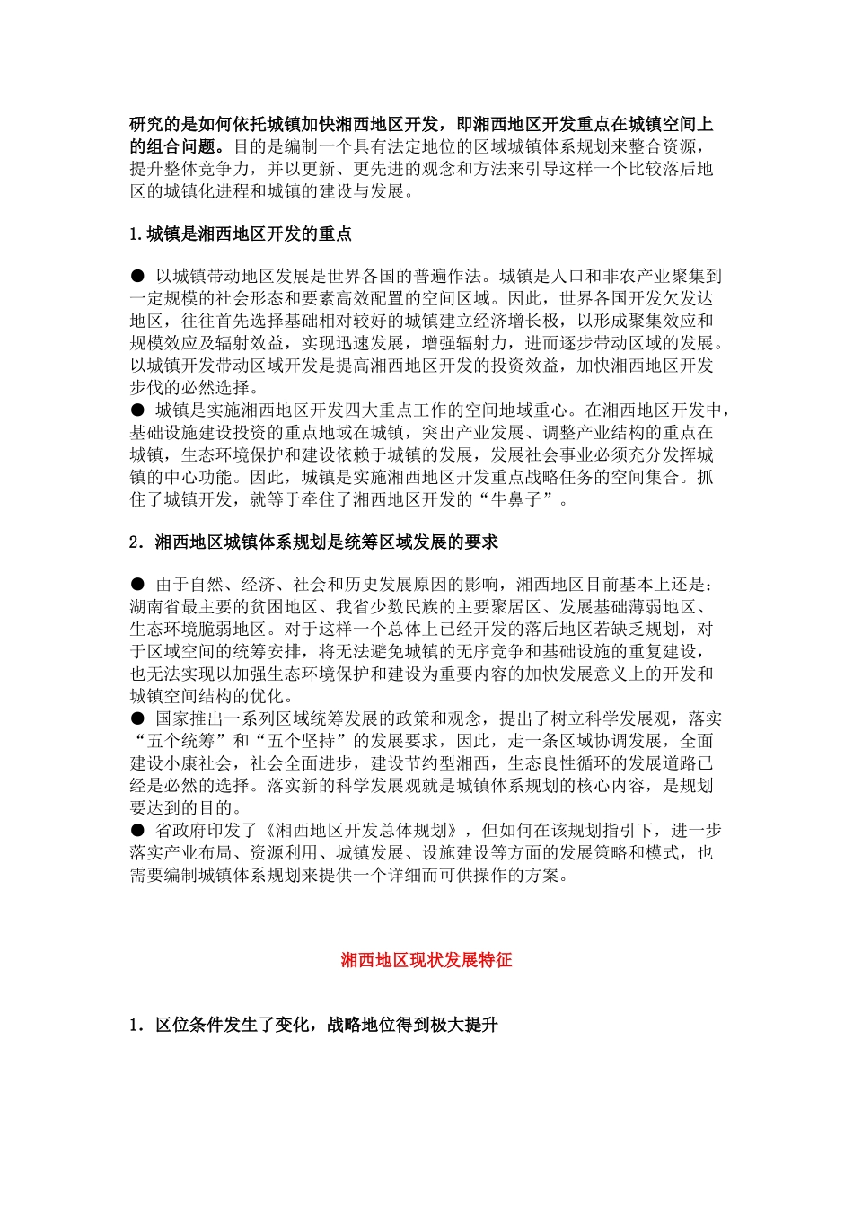 试谈湘西地区城镇体系规划_第2页