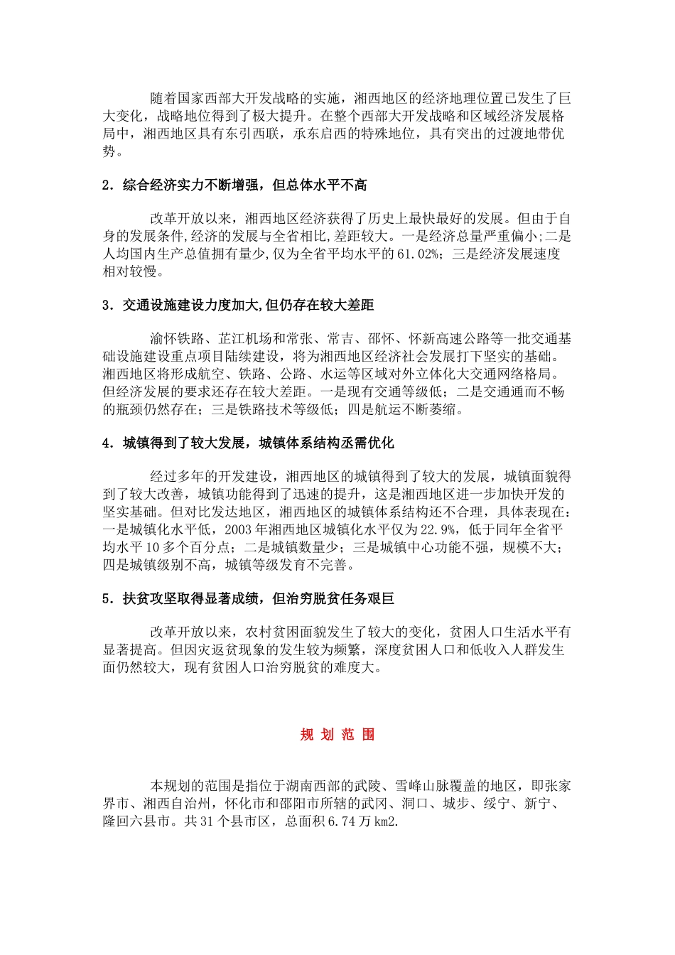 试谈湘西地区城镇体系规划_第3页