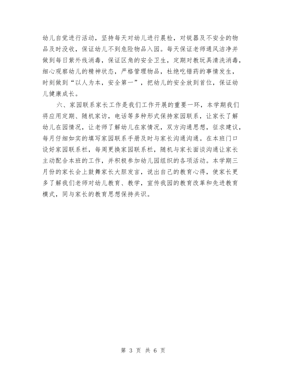 2024-2024幼儿园中班教学计划与2024-2024幼儿园中班班务计划汇编_第3页