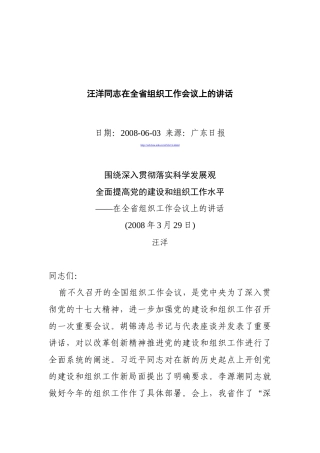 汪洋同志在全省组织工作会议上的讲话