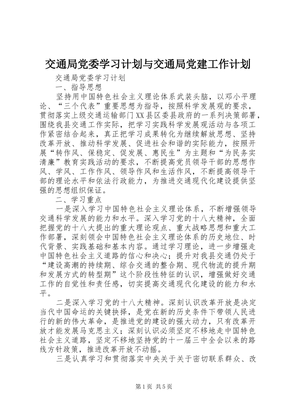 交通局党委学习计划与交通局党建工作计划_第1页