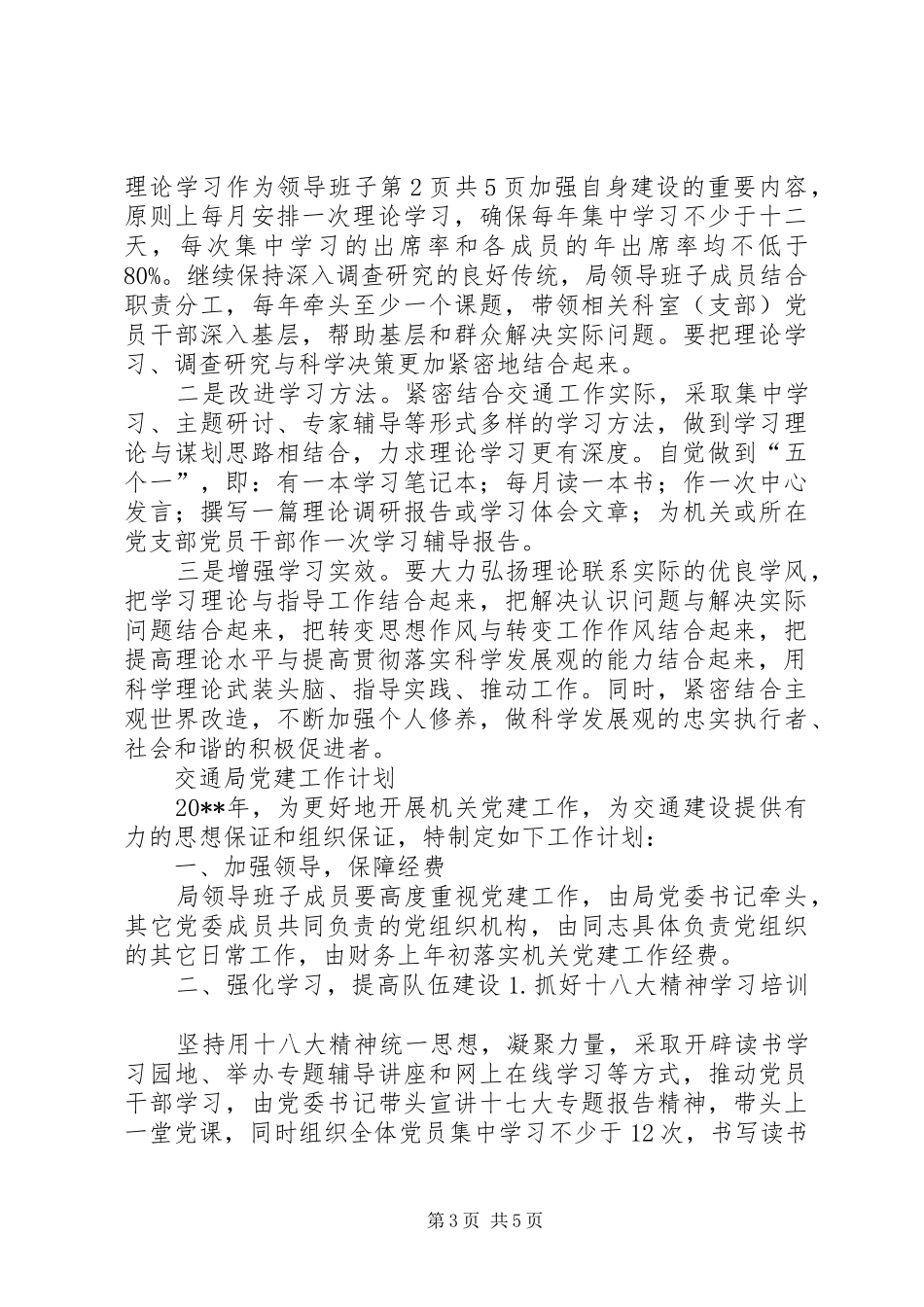交通局党委学习计划与交通局党建工作计划_第3页