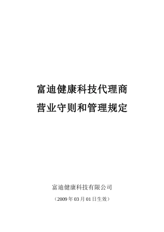 富迪健康科技代理商