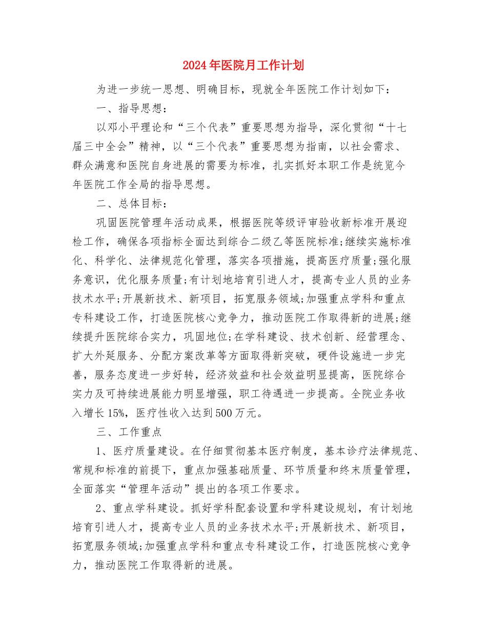 2024年医院普法依法治理工作计划范文与2024年医院月工作计划汇编_第3页