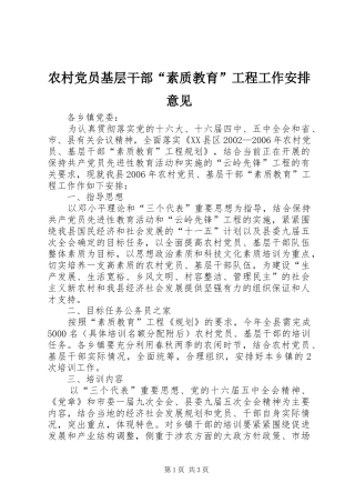 农村党员基层干部“素质教育”工程工作安排意见